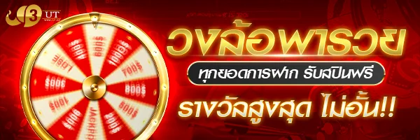 แบนเนอร์ต้อนรับสมาชิกใหม่ 3UT รับโบนัสฝากแรก 100% สูงสุด 3,000 บาท